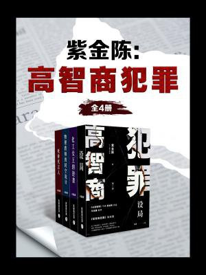 紫金陈:高智商犯罪(全4册)