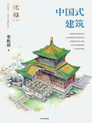 优雅08：中国式建筑