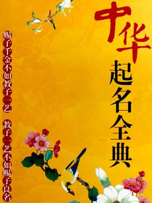 中华起名全典的圈子(掌阅)