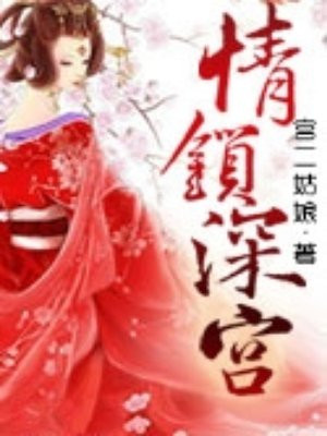 情锁深宫