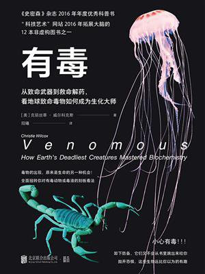 有毒:从致命武器到救命解药,看地球致命毒物如何成为生化大师