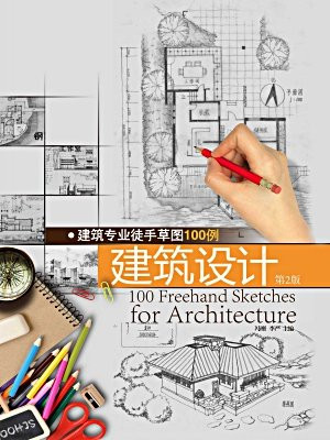建筑专业徒手草图100例建筑设计 （第二版）