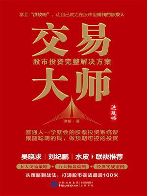 交易大师：股市投资完整解决方案