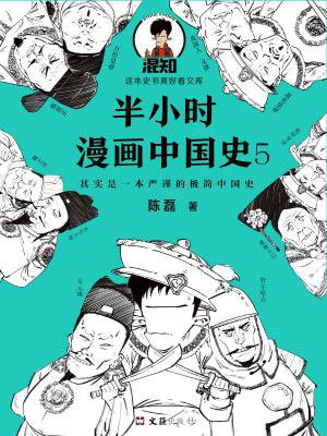 半小时漫画中国史 5