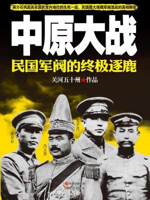 中原大战：民国军阀的终极逐鹿