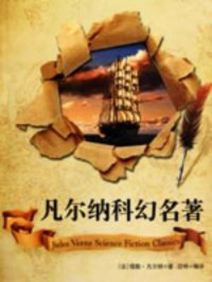 凡尔纳科幻名著
