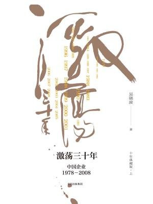 激荡三十年:中国企业1978-2008(上)(十年典藏版)