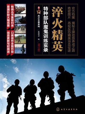 淬火精英：特种部队魔鬼训练实录