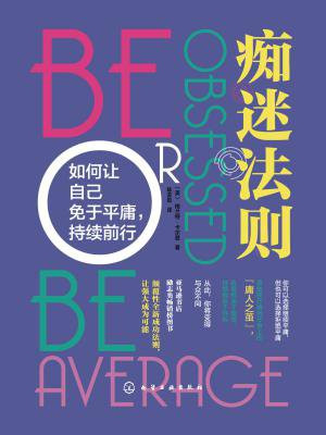 痴迷法则：如何让自己免于平庸，持续前行