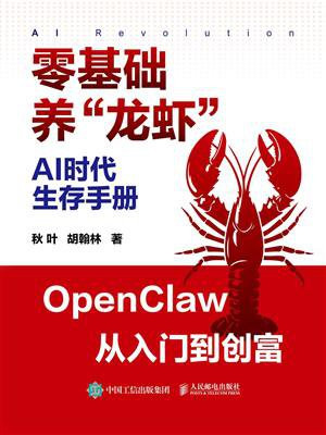 AI时代生存手册：零基础养“龙虾”