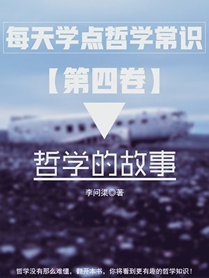 每天学点哲学常识第四卷：哲学的故事