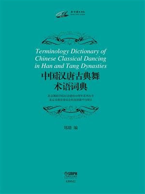 中国汉唐古典舞术语词典