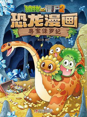 植物大战僵尸2·寻宝侏罗纪