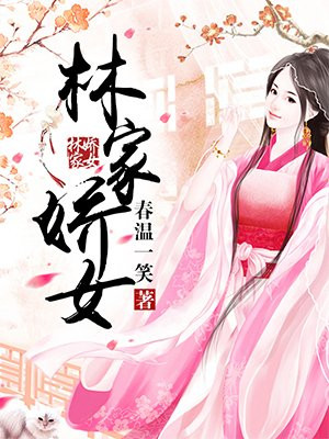 林家娇女