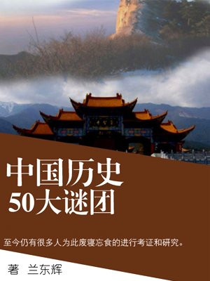 中国历史50大谜团