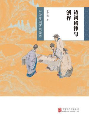 诗词格律与创作