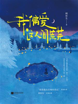 我偏爱这人间荒芜