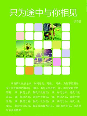 只为途中与你相见