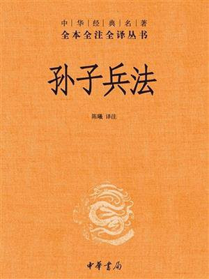 孙子兵法(精)：中华经典名著（全本全注全译丛书）