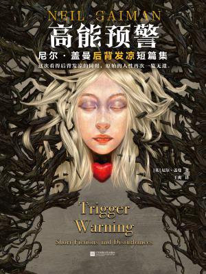 高能预警：尼尔·盖曼后背发凉短篇集