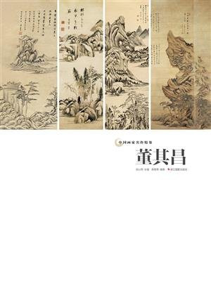 中国画家名作精鉴：董其昌