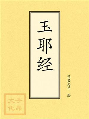 点校本：玉耶经