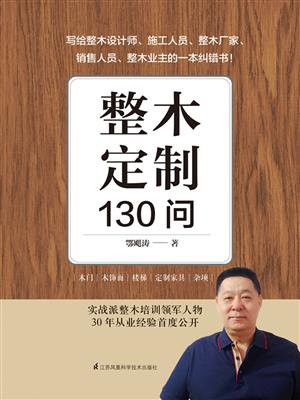整木定制130问