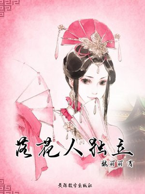 落花人独立