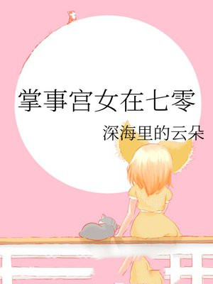 掌事宫女在七零