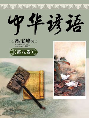 中华谚语（第八卷）