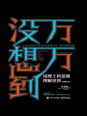 万万没想到：用理工科思维理解世界（精装增补版）