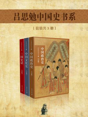 吕思勉中国史书系（全三册）