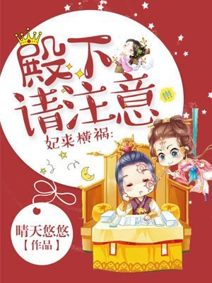 妃来横祸：殿下，请注意