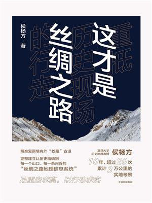 这才是丝绸之路：重抵历史现场的行走
