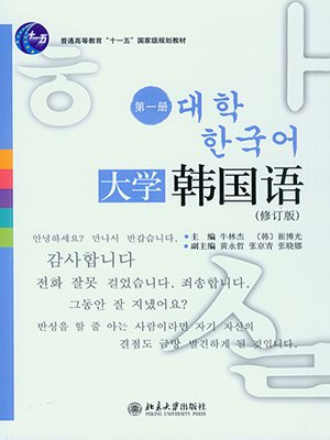大学韩国语·第1册(修订版) (普通高等教育“十一五”国家级规划教材)
