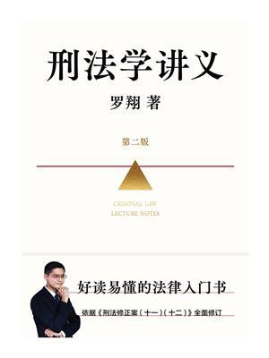 刑法学讲义