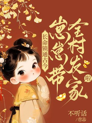 长命锁通古今，崽崽带全村发家啦