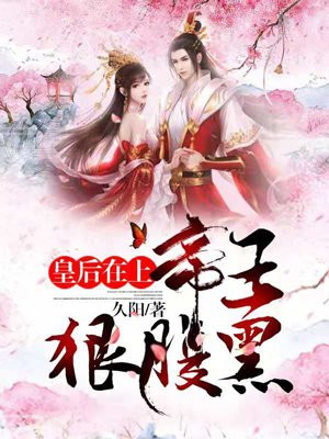 皇后在上:帝王,狠腹黑!