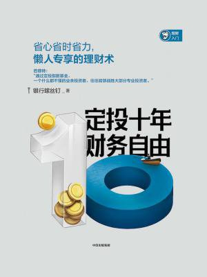 定投十年财务自由