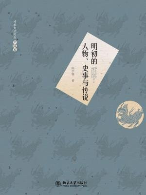明初的人物、史事与传说 (博雅史学论丛·中国史)