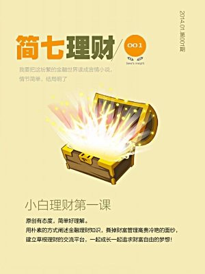 简七理财001·小白理财第一课