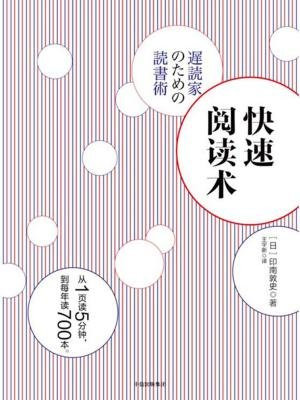 快速阅读术