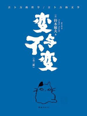 变与不变(世界读书日独家首发 | 全二册)