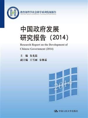 中国政府发展研究报告（2014）