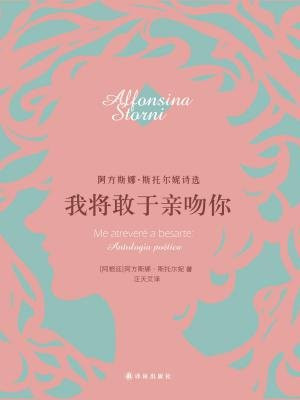 我将敢于亲吻你：阿方斯娜·斯托尔妮诗选