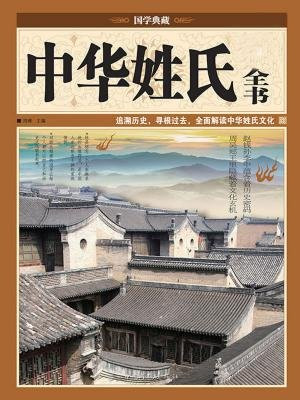 中华姓氏全书