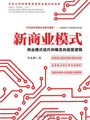 新商业模式 ： 商业模式迭代和爆发的底层逻辑