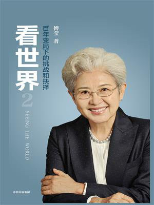 看世界 2：百年变局下的挑战和抉择