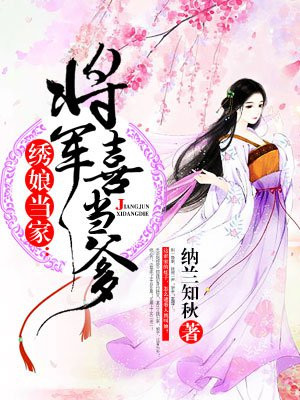 绣娘当家：将军喜当爹