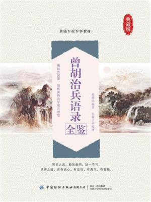 曾胡治兵语录全鉴